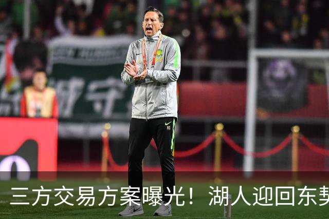 三方交易方案曝光！湖人迎回东契奇老搭档补齐四号位短板