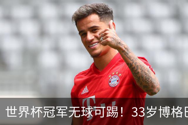 世界杯冠军无球可踢！33岁博格巴遭解约 上赛季出场6次115分钟0球0助攻