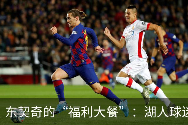 东契奇的“福利大餐”：湖人球迷的停车和骑车狂欢