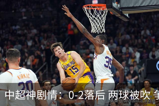 中超神剧情：0-2落后 两球被吹 争冠豪门90分钟绝杀 3-2大逆转