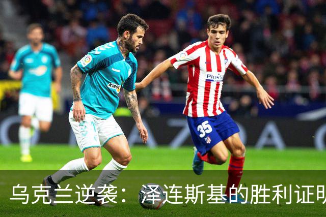 乌克兰逆袭：泽连斯基的胜利证明和未来的神秘计划