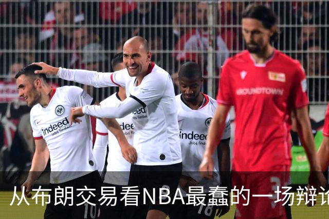 从布朗交易看NBA最蠢的一场辩论：数据与观感，一定要“你死我活”？