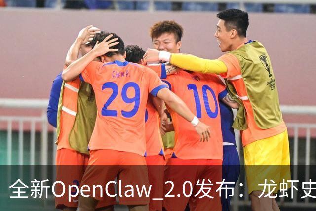 全新OpenClaw 2.0发布：龙虾史上最大更新，已无人关心