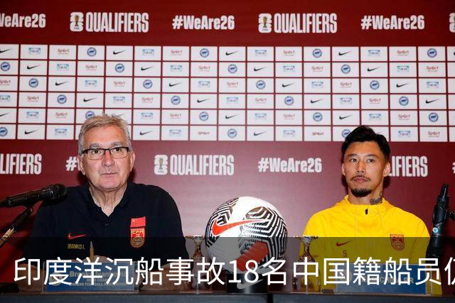 印度洋沉船事故18名中国籍船员仍无下落，失联船员亲属发声