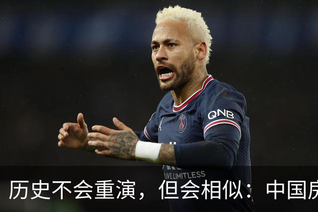 历史不会重演，但会相似：中国房地产极可能重走 2015 年老路