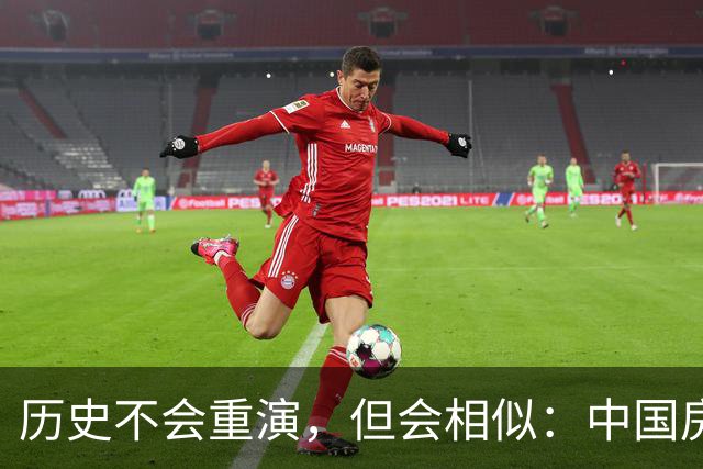 历史不会重演，但会相似：中国房地产极可能重走 2015 年老路
