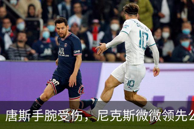 唐斯手腕受伤，尼克斯微微领先公牛