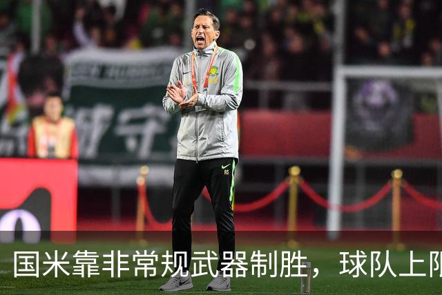国米靠非常规武器制胜，球队上限犹未可知！