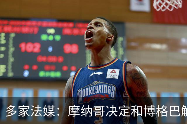 多家法媒：摩纳哥决定和博格巴解约，并将支付其剩余工资