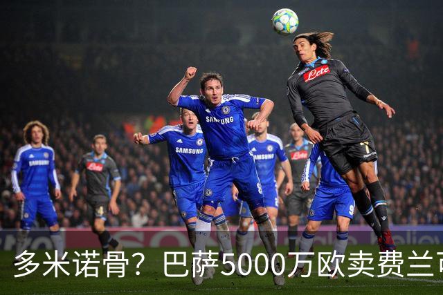 多米诺骨？巴萨5000万欧卖费兰可签罗德里 或推动曼城签约恩佐