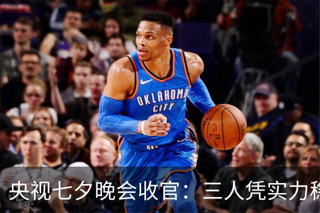 央视七夕晚会收官：三人凭实力稳出圈，两人成功翻红，孙怡留遗憾