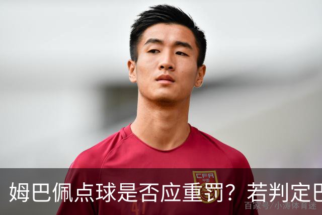 姆巴佩点球是否应重罚？若判定巴尔特拉未踩线，不构成提前进禁区