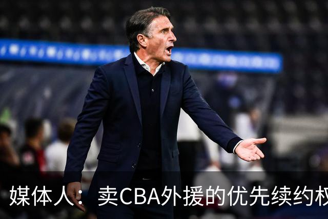 媒体人：卖CBA外援的优先续约权 有时候比卖本土球员还赚钱