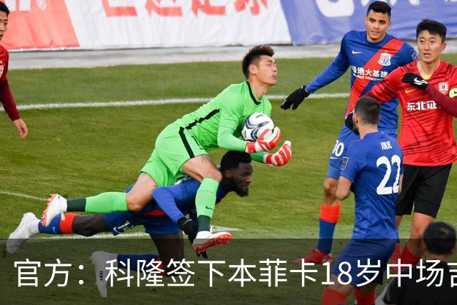 官方：科隆签下本菲卡18岁中场吉尔-内维斯
