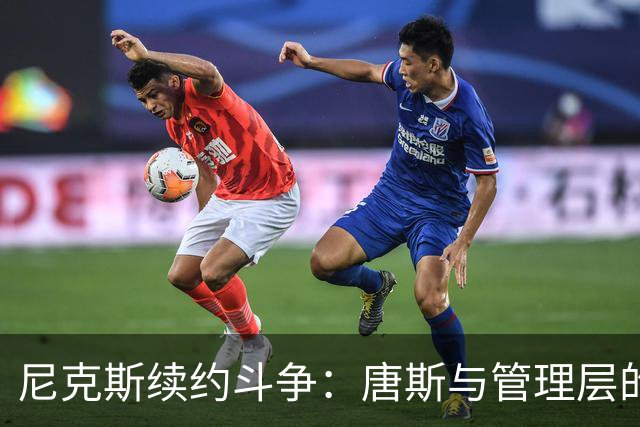 尼克斯续约斗争：唐斯与管理层的恩怨情仇