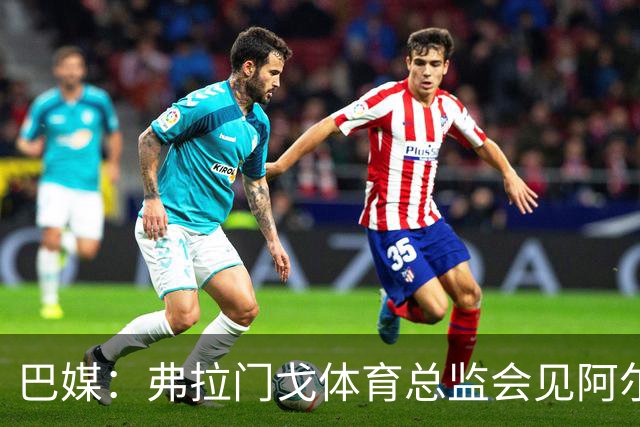 巴媒：弗拉门戈体育总监会见阿尔马达经纪人，力求敲定交易