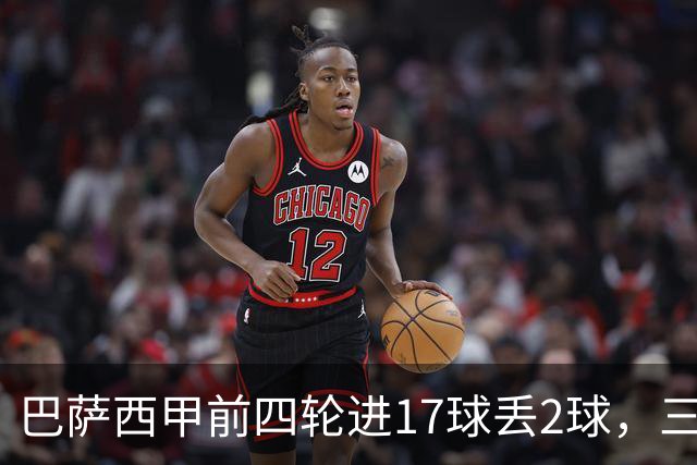 巴萨西甲前四轮进17球丢2球，三场比赛单场打进5球