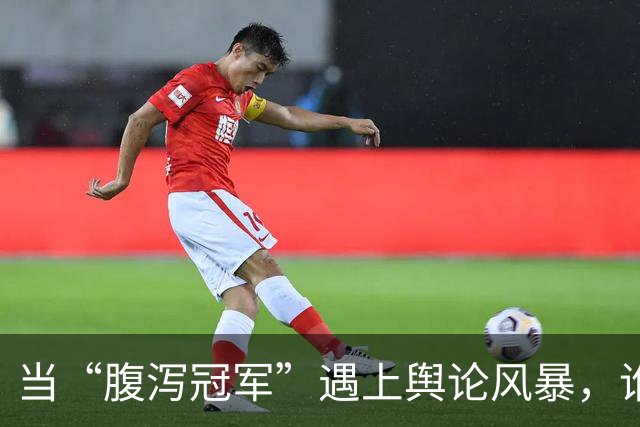 当“腹泻冠军”遇上舆论风暴，谁来擦干泪水与尴尬？