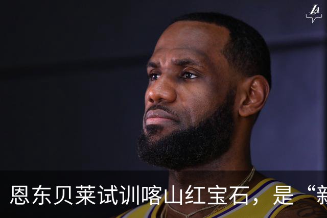 恩东贝莱试训喀山红宝石，是“新欢”还是“旧爱”？