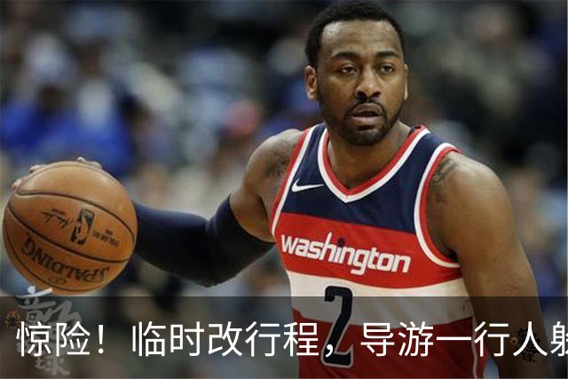 惊险！临时改行程，导游一行人躲过泥石流