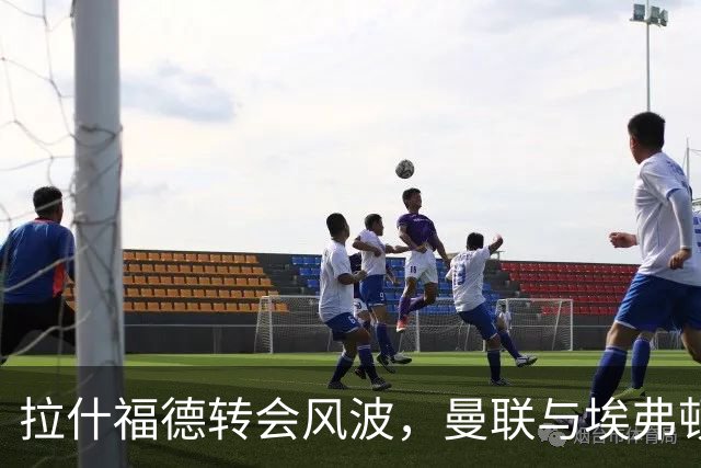 拉什福德转会风波，曼联与埃弗顿正在上演“激烈谈判