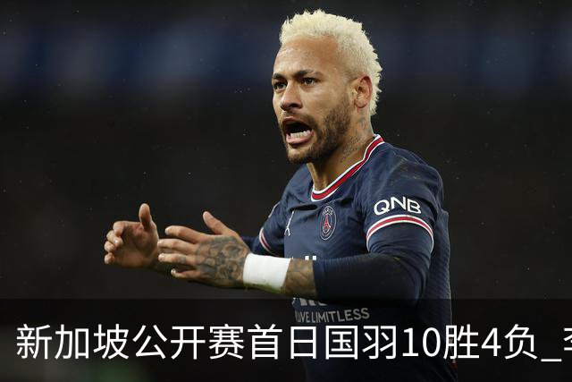 新加坡公开赛首日国羽10胜4负 李诗沣何冰娇晋级