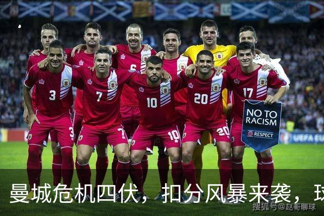 曼城危机四伏，扣分风暴来袭，球迷们心情如何？
