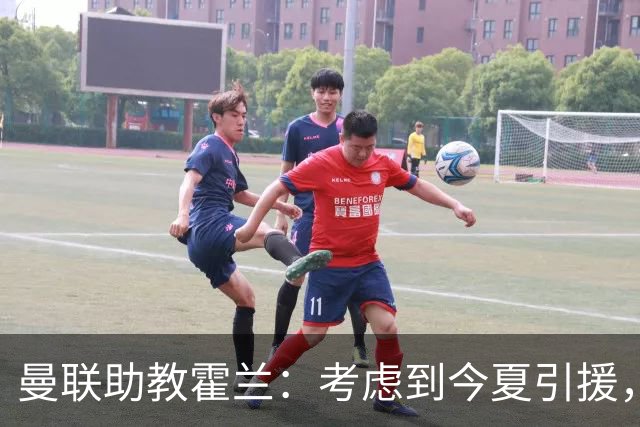 曼联助教霍兰：考虑到今夏引援，本赛季确实让人感到乐观