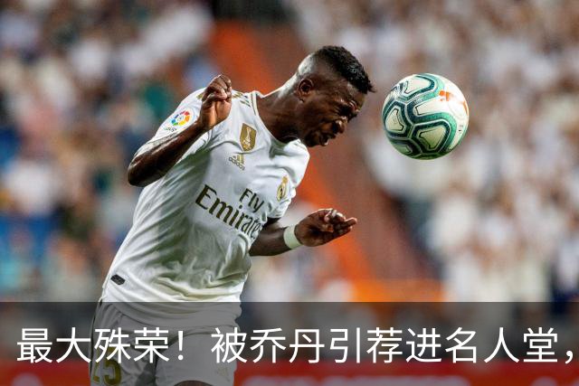 最大殊荣！被乔丹引荐进名人堂，历史仅3人，科比无愧乔丹接班人