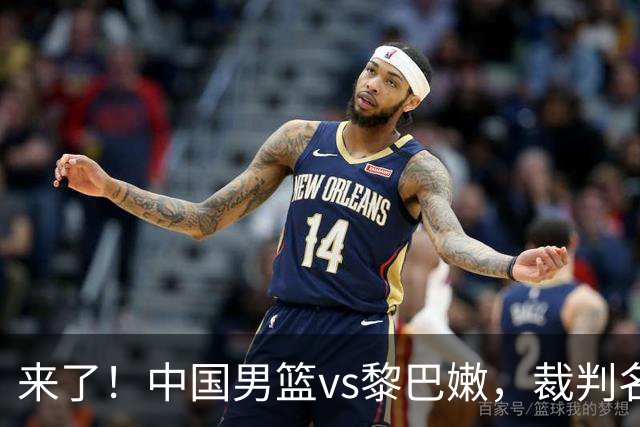 来了！中国男篮vs黎巴嫩，裁判名单出炉，2大熟人，要警惕犯规困扰