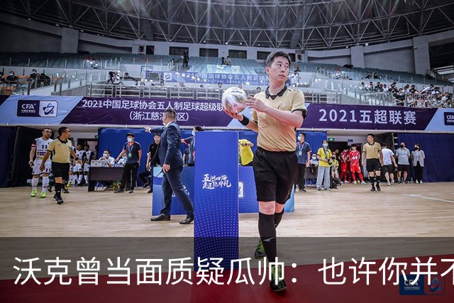 沃克曾当面质疑瓜帅：也许你并不想让我当队长