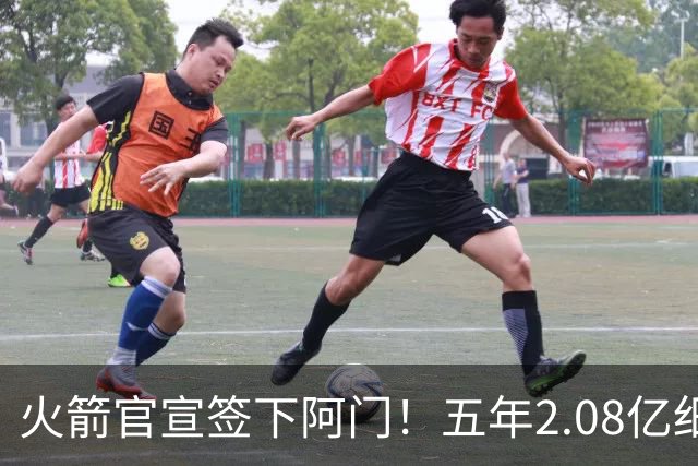 火箭官宣签下阿门！五年2.08亿细节出炉 斯通今夏完美7运作造14+3名单