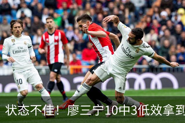 状态不佳！廖三宁10中3低效拿到6分1篮板 0助攻&罚球2中0