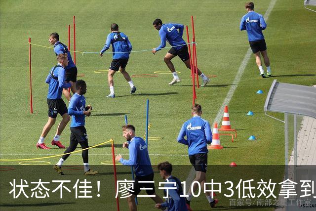 状态不佳！廖三宁10中3低效拿到6分1篮板 0助攻&罚球2中0