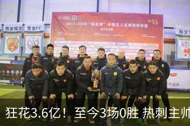 狂花3.6亿！至今3场0胜 热刺主帅：太失望了 但这不是足球经理