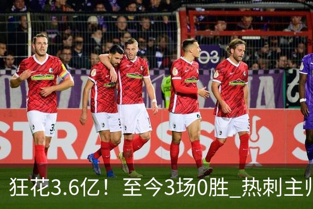 狂花3.6亿！至今3场0胜 热刺主帅：太失望了 但这不是足球经理
