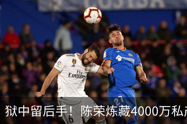 狱中留后手！陈荣炼藏4000万私产，安以轩代取钱惨遭冻结
