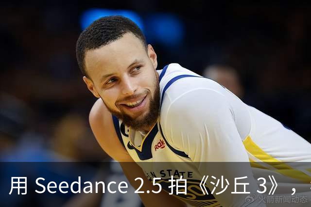 用 Seedance 2.5 拍《沙丘 3》，我们替你把 AI 短片的坑全都踩完了｜附教程