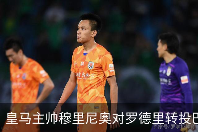 皇马主帅穆里尼奥对罗德里转投巴萨一事淡然处之：我不需要罗德里
