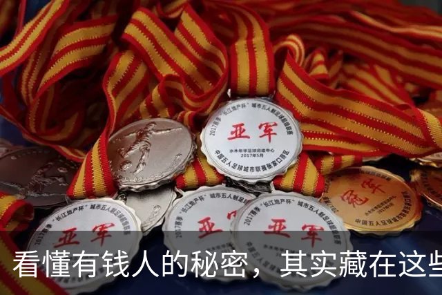 看懂有钱人的秘密，其实藏在这些小细节里！