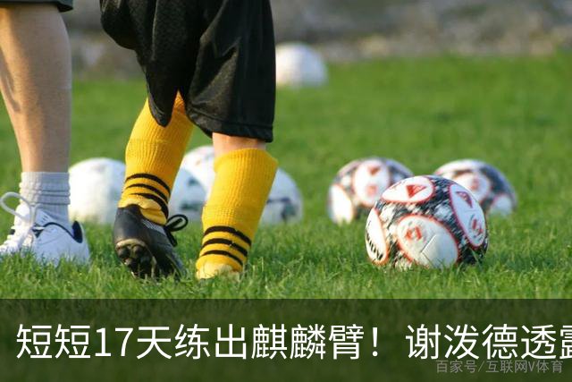 短短17天练出麒麟臂！谢泼德透露一直与KD合练 造型看齐海王欲争先发