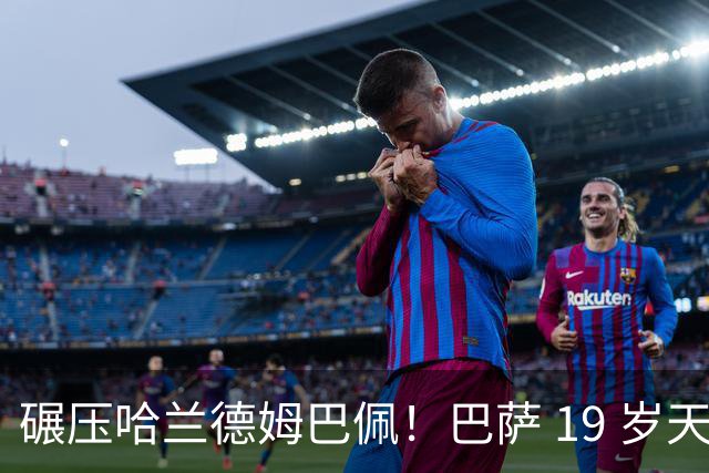 碾压哈兰德姆巴佩！巴萨 19 岁天才封神！ 5‑2 逆转力压皇马登顶