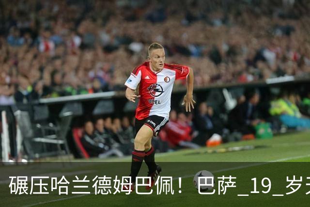 碾压哈兰德姆巴佩！巴萨 19 岁天才封神！ 5‑2 逆转力压皇马登顶