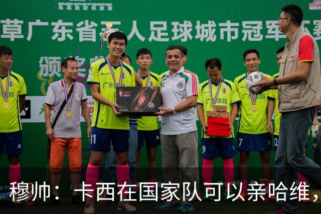 穆帅：卡西在国家队可以亲哈维，但皇马巴萨对决是战争