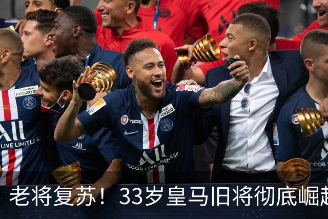 老将复苏！33岁皇马旧将彻底崛起！西甲4轮狂揽3球3助