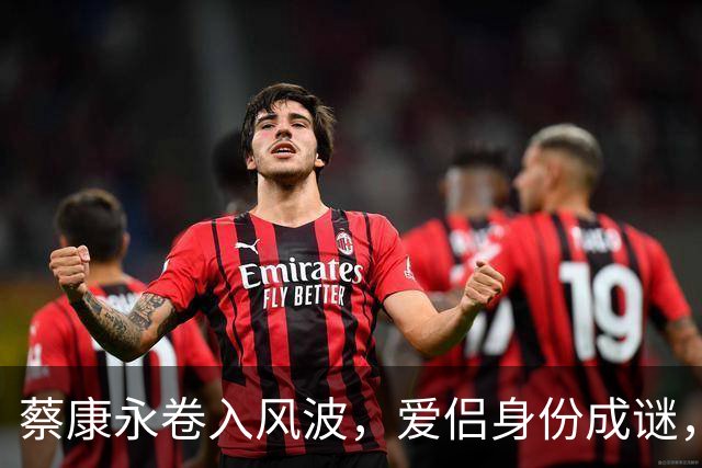 蔡康永卷入风波，爱侣身份成谜，真相大白之前谁为他撑腰？