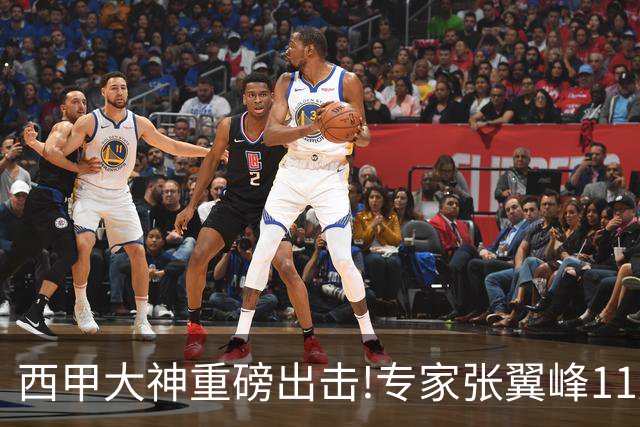 西甲大神重磅出击!专家张翼峰11连红 司马解球9连红