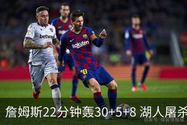 詹姆斯22分钟轰30+5+8 湖人屠杀鹈鹕晋级决赛