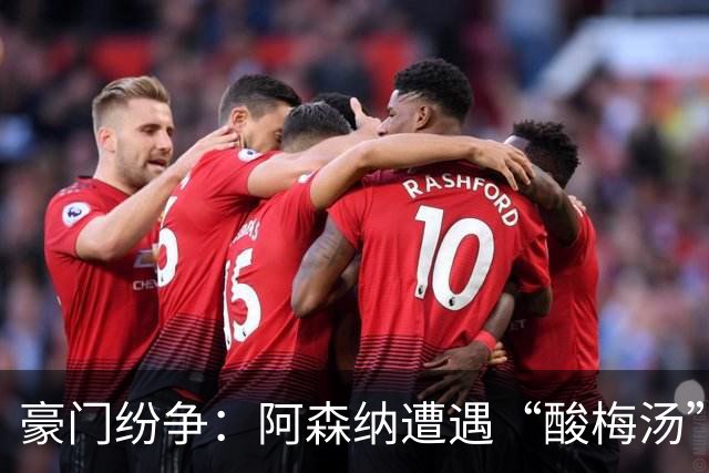 豪门纷争：阿森纳遭遇“酸梅汤”，国际米兰和罗马互殴，巴萨重振雄风