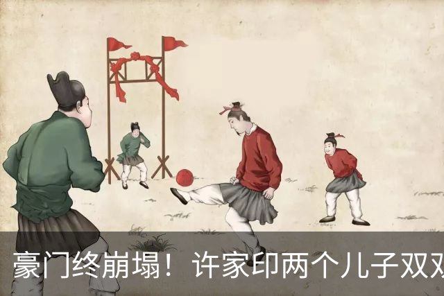豪门终崩塌！许家印两个儿子双双获刑，昔日豪门显赫 结局令人唏